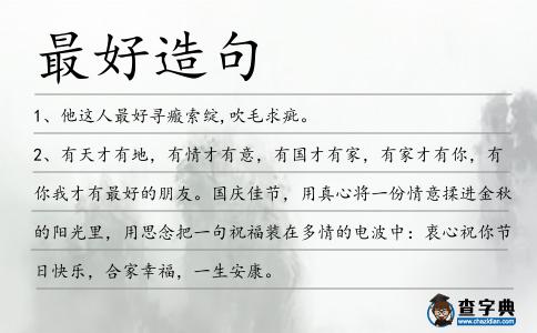 最好造句