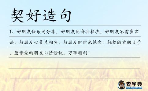 契好造句
