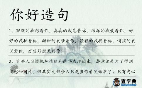 你好造句