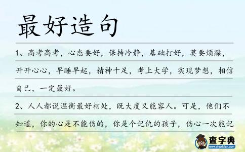 最好造句