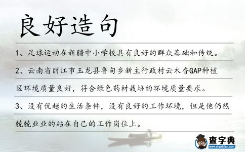 良好造句