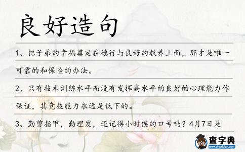 良好造句