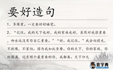 要好造句