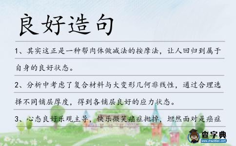 良好造句