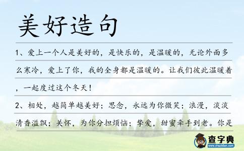 美好造句