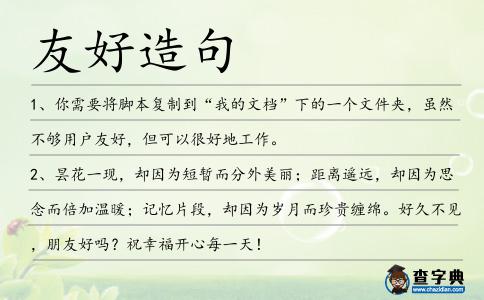 友好造句