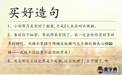 買好造句