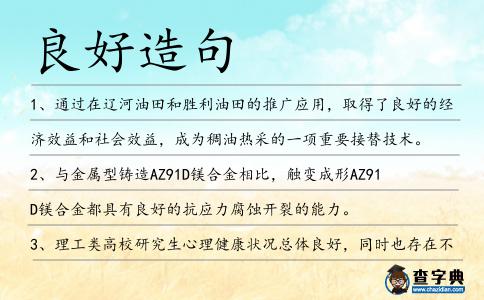 良好造句