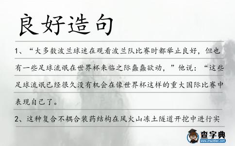 良好造句