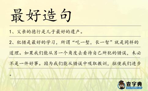 最好造句