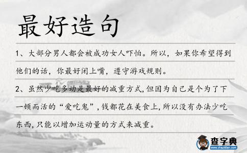 最好造句