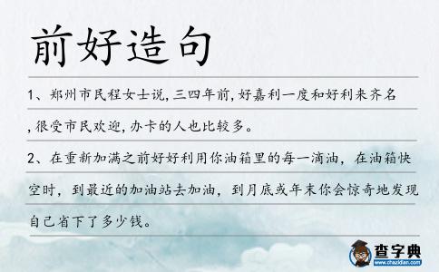 前好造句