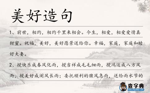 美好造句