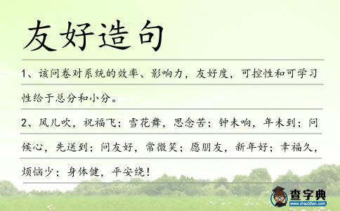 友好造句