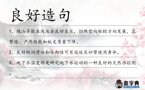 良好造句