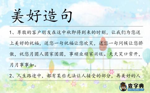 美好造句