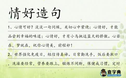 情好造句