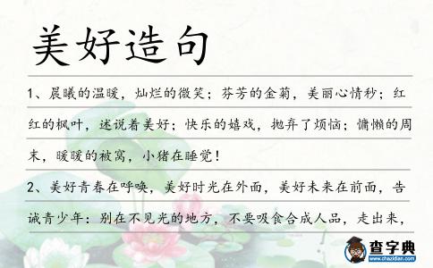 美好造句
