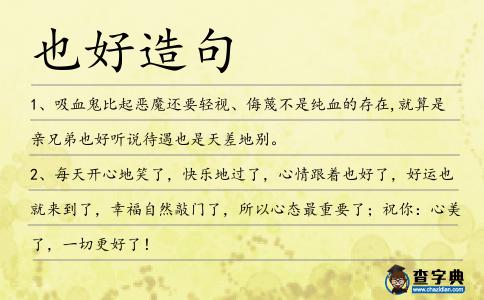 也好造句