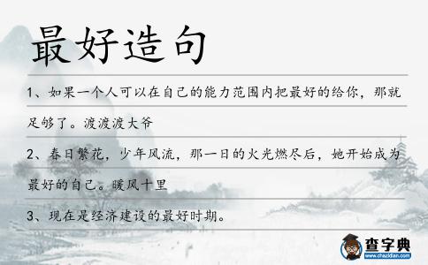 最好造句