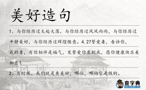 美好造句