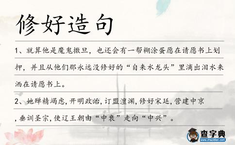 修好造句