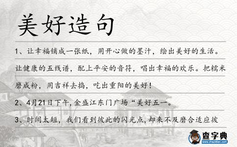 美好造句