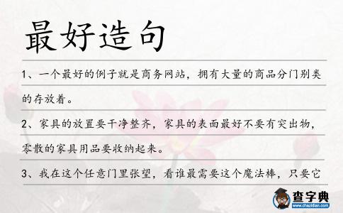 最好造句