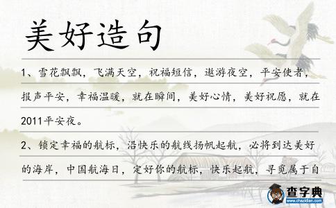 美好造句