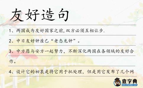 友好造句