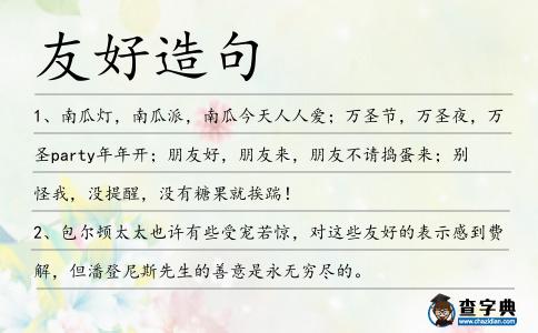 友好造句