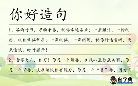 你好造句