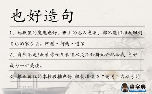 也好造句
