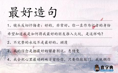 最好造句
