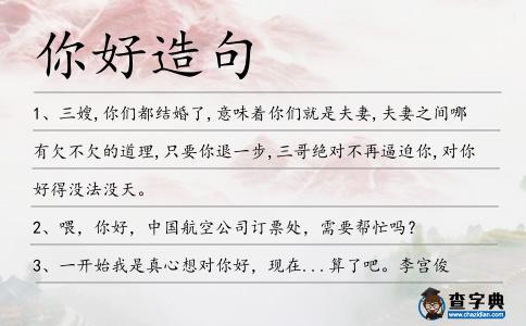 你好造句