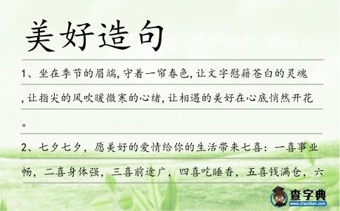 美好造句