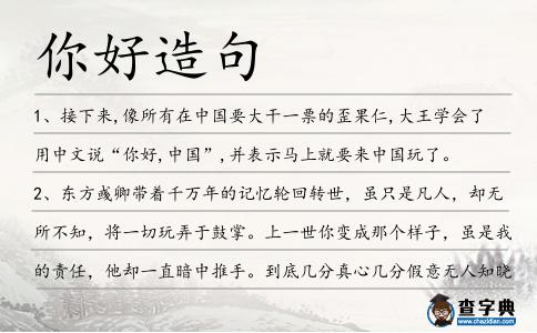 你好造句