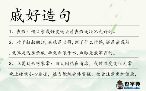 戚好造句