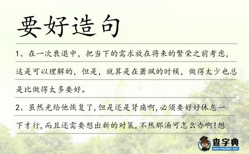 要好造句