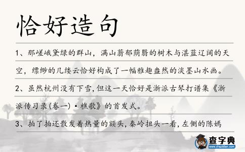 恰好造句
