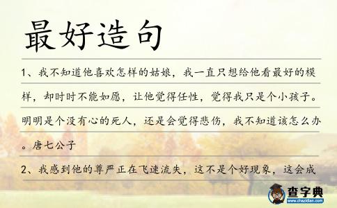 最好造句