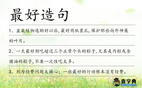 最好造句