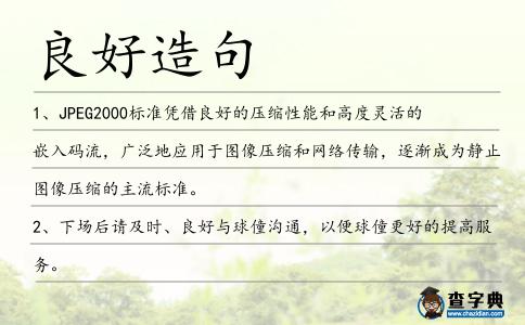 良好造句