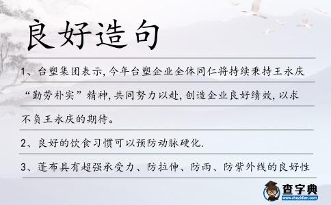良好造句