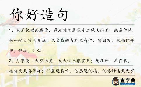 你好造句