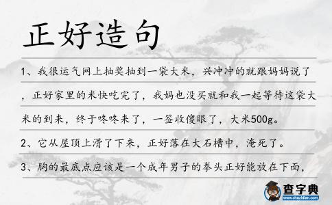 正好造句