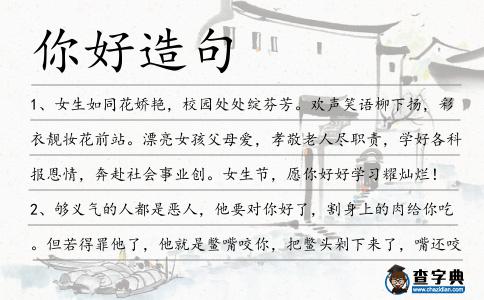 你好造句