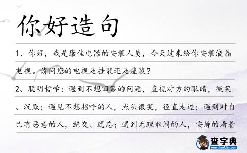 你好造句