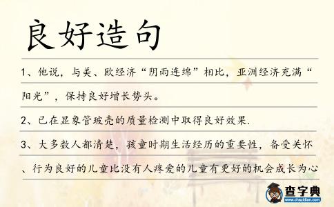 良好造句