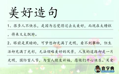 美好造句
